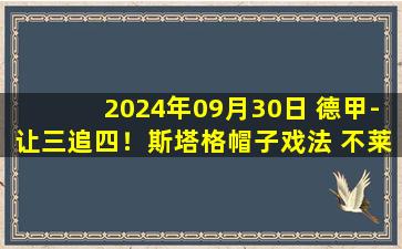 2024年09月30日 德甲-让三追四！斯塔格帽子戏法 不莱梅客场4-3逆转霍芬海姆